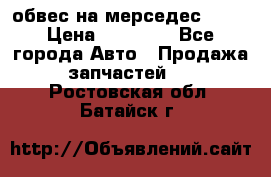 Amg 6.3/6.5 обвес на мерседес w222 › Цена ­ 60 000 - Все города Авто » Продажа запчастей   . Ростовская обл.,Батайск г.